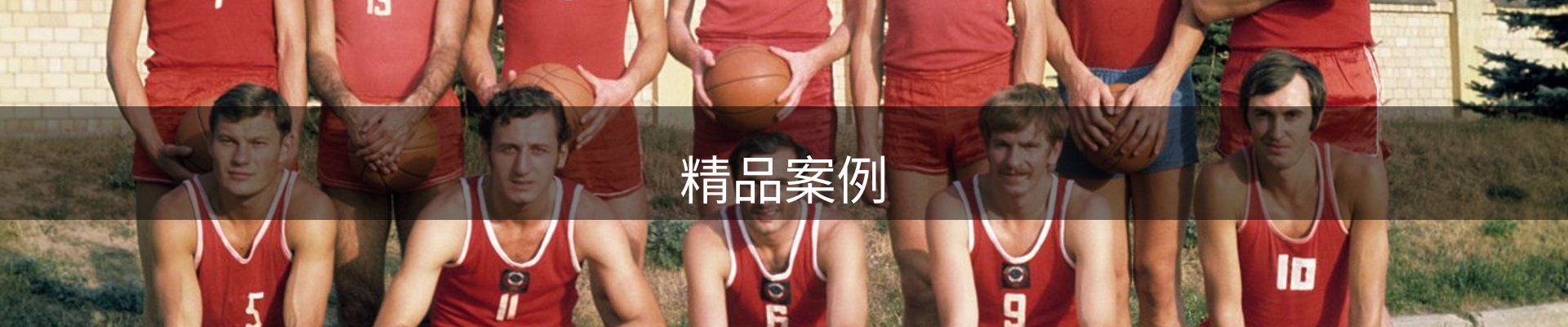 精品案例